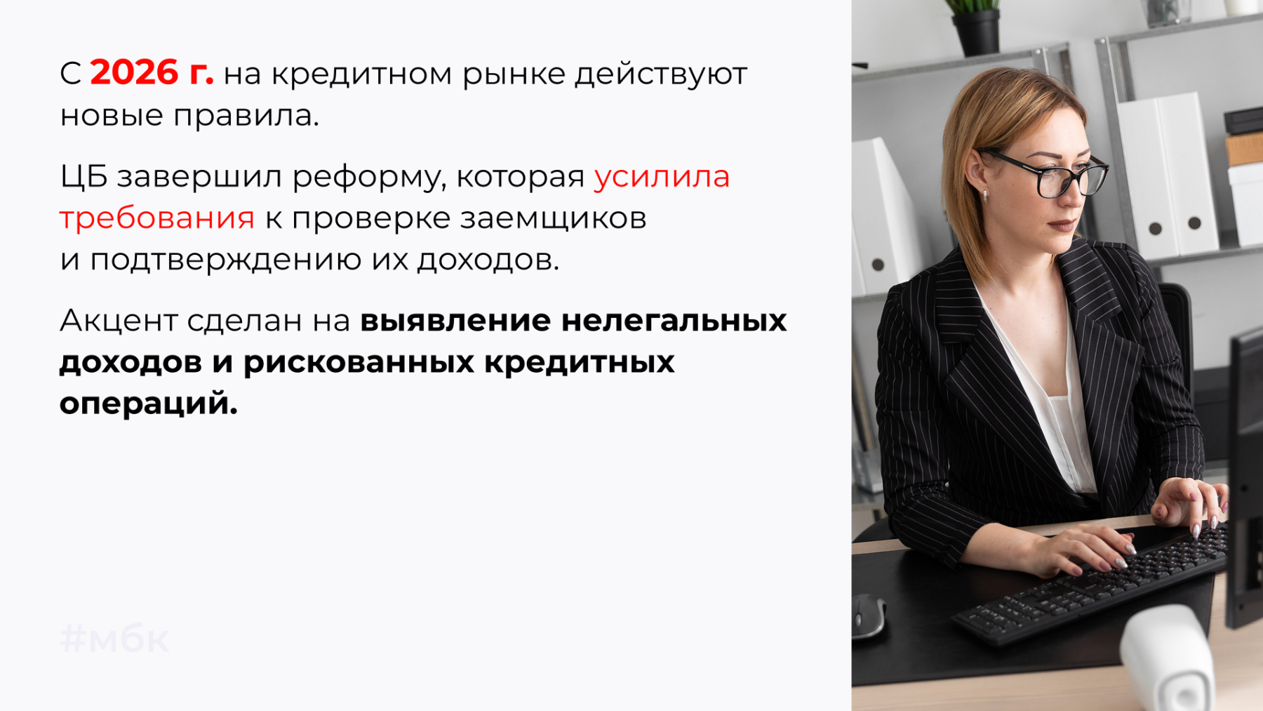 С 2026 г. на кредитном рынке действуют новые правила. 